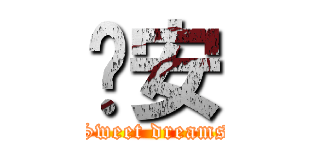 晚安 (Sweet dreams)