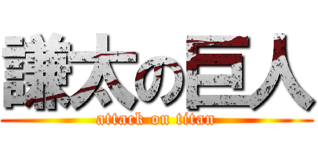 謙太の巨人 (attack on titan)