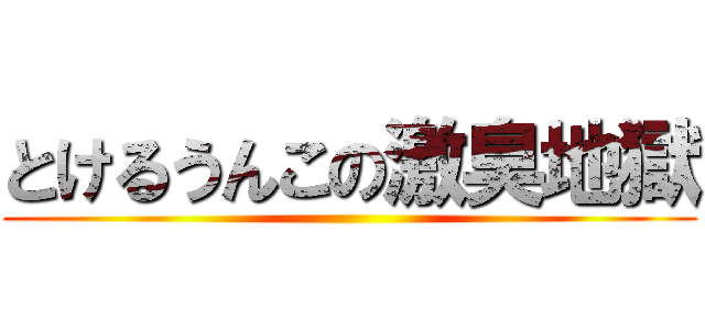 とけるうんこの激臭地獄 ()