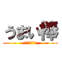 うまい棒 (何味が好き？)