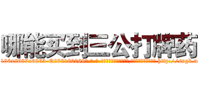 哪能买到三公打牌药 (哪能买到三公打牌药【电-186x2687x6963-Q278180069元-吉-药-业】我们做的是长期生意,靠的是老客户长期支持 http://sngk.net/fcoOhb
)