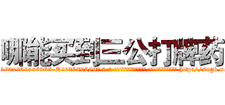 哪能买到三公打牌药 (哪能买到三公打牌药【电-186x2687x6963-Q278180069元-吉-药-业】我们做的是长期生意,靠的是老客户长期支持 http://sngk.net/fcoOhb
)