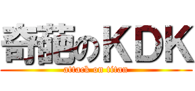 奇葩のＫＤＫ (attack on titan)