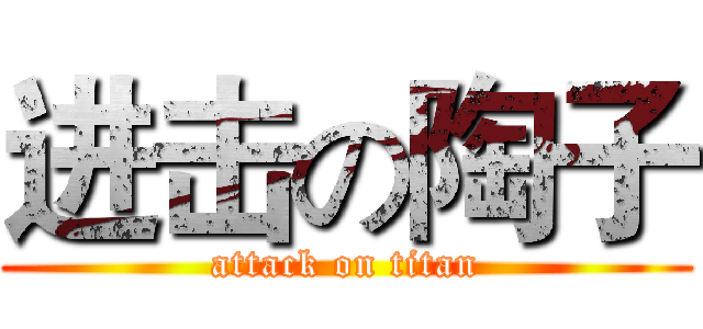 进击の陶子 (attack on titan)