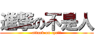 進撃の不是人 (attack on cyc！！)