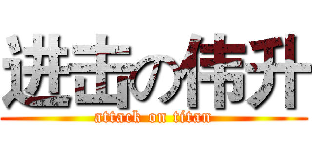 进击の伟升 (attack on titan)