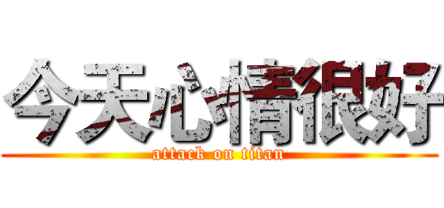 今天心情很好 (attack on titan)