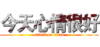今天心情很好 (attack on titan)