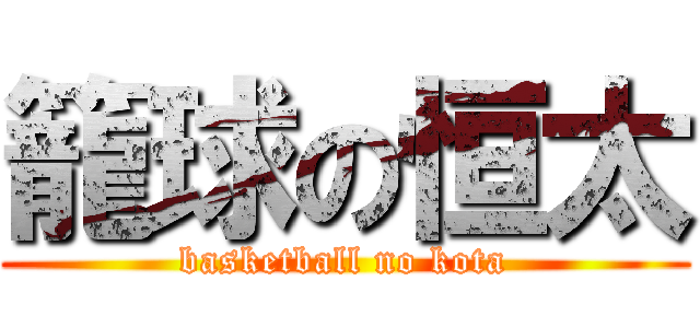 籠球の恒太 (basketball no kota)