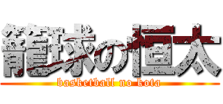 籠球の恒太 (basketball no kota)