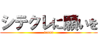 シテクレに願いを (iruna)