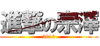 進撃の宗澤 (2013)