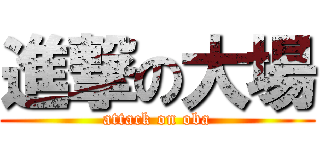 進撃の大場 (attack on oba)