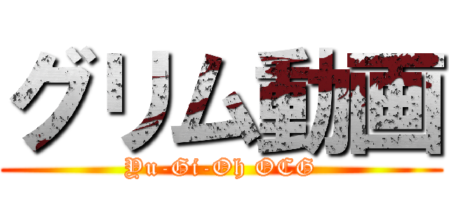 グリム動画 (Yu-Gi-Oh OCG)