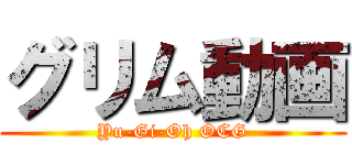 グリム動画 (Yu-Gi-Oh OCG)