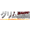 グリム動画 (Yu-Gi-Oh OCG)