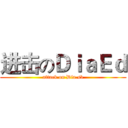 进击のＤｉａＥｄ (attack on Dia.sb)