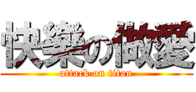 快樂の做愛 (attack on titan)