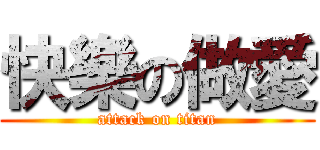 快樂の做愛 (attack on titan)