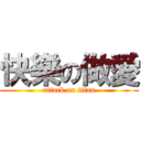 快樂の做愛 (attack on titan)