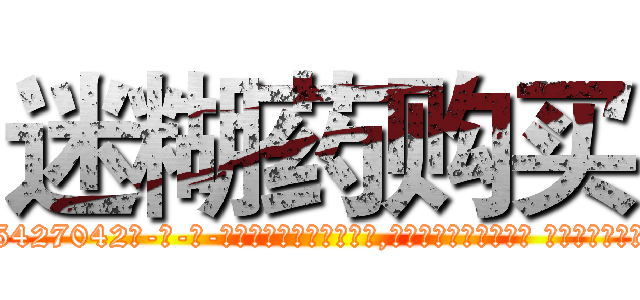 迷糊药购买 (迷糊药购买【电-话151x68344x817-Q1065427042元-吉-药-业】我们做的是长期生意,靠的是老客户长期支持 迷糊药购买在发表了一篇http://sngk.net/dMRJlU

参考消息网我们做的是长期生意,靠的是老客户长期支持也许我们早该意识到，就连鲍勃·霍斯金斯（金球奖戏剧类电影男主角 
)