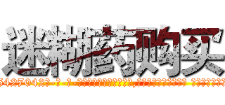 迷糊药购买 (迷糊药购买【电-话151x68344x817-Q1065427042元-吉-药-业】我们做的是长期生意,靠的是老客户长期支持 迷糊药购买在发表了一篇http://sngk.net/dMRJlU

参考消息网我们做的是长期生意,靠的是老客户长期支持也许我们早该意识到，就连鲍勃·霍斯金斯（金球奖戏剧类电影男主角 
)