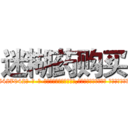 迷糊药购买 (迷糊药购买【电-话151x68344x817-Q1065427042元-吉-药-业】我们做的是长期生意,靠的是老客户长期支持 迷糊药购买在发表了一篇http://sngk.net/dMRJlU

参考消息网我们做的是长期生意,靠的是老客户长期支持也许我们早该意识到，就连鲍勃·霍斯金斯（金球奖戏剧类电影男主角 
)