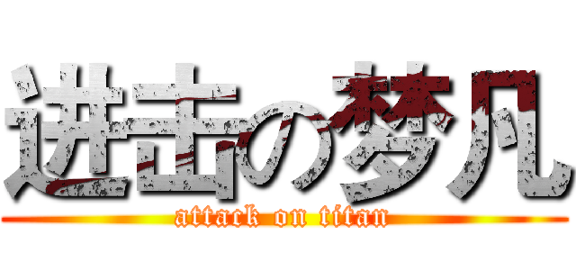 进击の梦凡 (attack on titan)