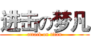进击の梦凡 (attack on titan)