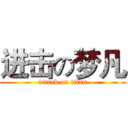 进击の梦凡 (attack on titan)