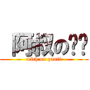  阿叔の內褲 (mlch on panti)