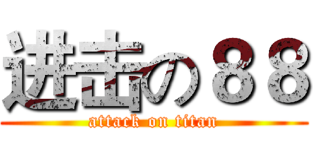 进击の８８ (attack on titan)