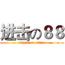 进击の８８ (attack on titan)