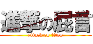 進撃の屁言 (attack on titan)