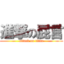 進撃の屁言 (attack on titan)