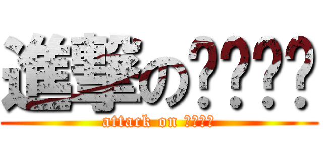 進撃のติ่ง (attack on ติ่ง)