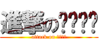 進撃のติ่ง (attack on ติ่ง)