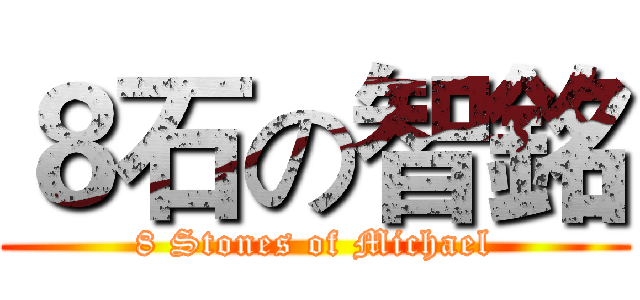 ８石の智銘 (8 Stones of Michael)