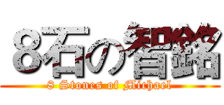 ８石の智銘 (8 Stones of Michael)