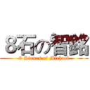 ８石の智銘 (8 Stones of Michael)