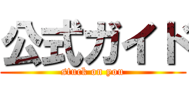 公式ガイド (stuck on you)