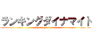 ランキングダイナマイト (Ranking Dnamite)