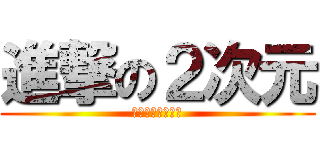 進撃の２次元 (ヲタクで何が悪い)