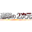 進撃の２次元 (ヲタクで何が悪い)