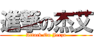 進撃の杰艾 (Attack On Jerza)