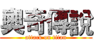 奧奇傳說 (attack on titan)
