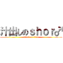 汁出しのｓｈｏｒ♂ (attack on titan)