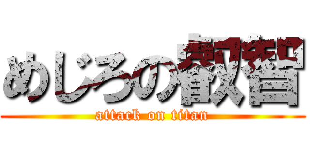 めじろの叡智 (attack on titan)