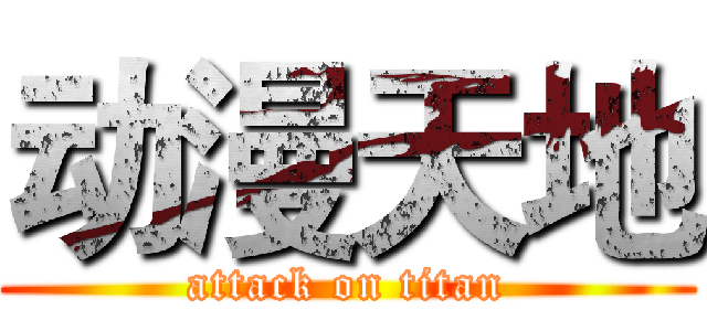 动漫天地 (attack on titan)