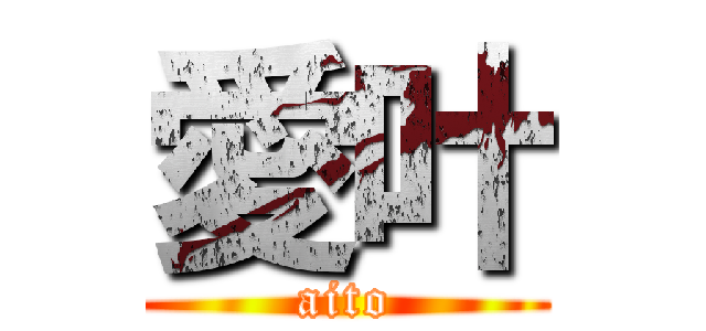 愛叶 (aito)